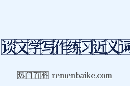 谈文学写作练习近义词是什么意思的图片